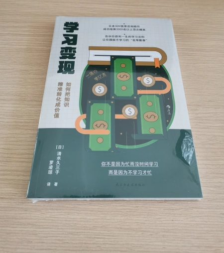《学习变现》_拒绝“低等勤奋”,掌握学习法则 《学习变现》_拒绝“低等勤奋”,掌握学习法则